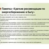 Краткие рекомендации по энергосбережению в быту